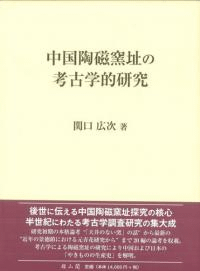中国陶磁窯址の考古学的研究