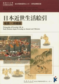 日本近世生活絵引 奄美・沖縄編