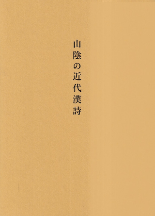 山陰の近代漢詩
