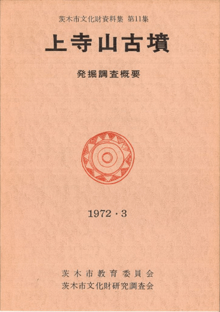 上寺山古墳発掘調査概要