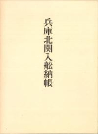 兵庫北関入舩納帳