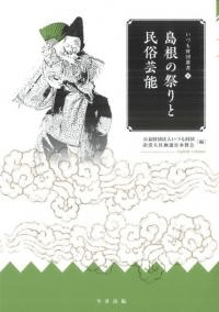 島根の祭りと民俗芸能