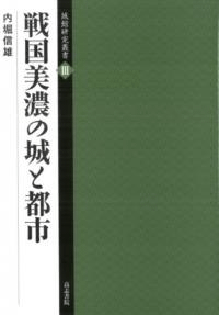 戦国美濃の城と都市