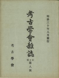 考古學會雜誌 第1編 第8号