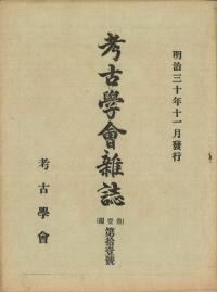 考古學會雜誌 第1編 第11号