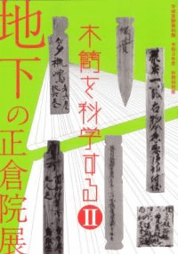 地下の正倉院展 木簡を科学する2