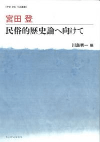 宮田登 民俗的歴史論へ向けて
