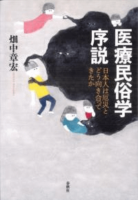 医療民俗学序説 日本人は厄災とどう向き合ってきたか