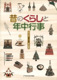 昔のくらしと年中行事 : ちょっとむかしのよこはま