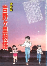 吉野ヶ里物語