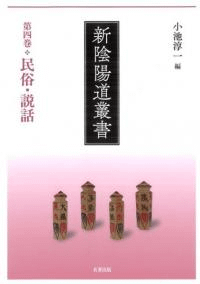 新陰陽道叢書 第四巻 民俗・説話