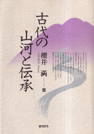 古代の山河と伝承