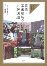 行っておきたい関西・幕末維新の史跡50選