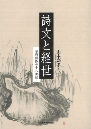 詩文と経世 幕府儒臣の十八世紀
