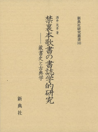 禁裏本歌書の書誌学的研究―蔵書史と古典