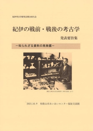 紀伊の戦前・戦後の考古学 知られざる資料の再発掘 発表要旨集