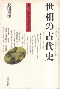 世相の古代史 : 史料が語る古代の哀歓 (あいかん)