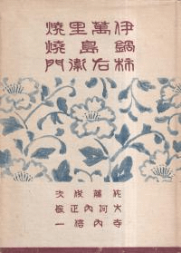 伊万里焼 鍋島焼 柿右衛門 (再版)