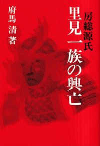 房総源氏里見一族の興亡