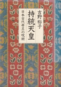 持統天皇 : 日本古代帝王の呪術