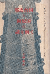 邪馬台国と狗奴国の謎を解く : 『倭人伝』で読む『倭人伝』