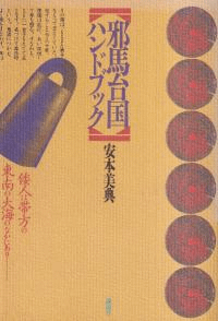 邪馬台国ハンドブック