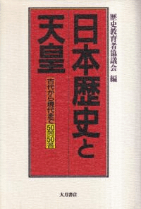 日本歴史と天皇 : 古代から現代まで50問50答