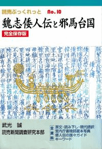 魏志倭人伝と邪馬台国 : 完全保存版