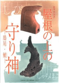 屋根の上の守り神 鴟尾・鯱