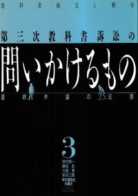 第三次教科書訴訟の問いかけるもの : 最終弁論の記録