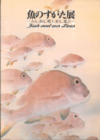 魚のすがた展 : みる、釣る、喰う、祈る、遊ぶ
