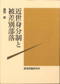 近世身分制と被差別部落