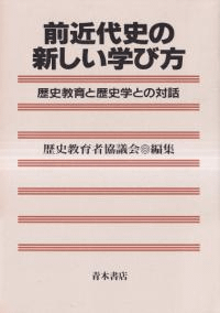 前近代史の新しい学び方 : 歴史教育と歴史学との対話