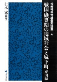 戦国・織豊期の地域社会と城下町 東国編