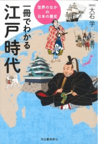 一冊でわかる江戸時代