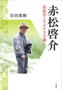 赤松啓介 民俗学とマルクス主義と