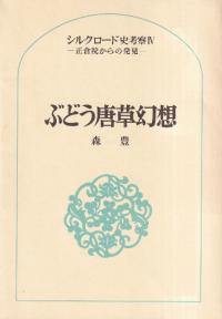 ぶどう唐草幻想