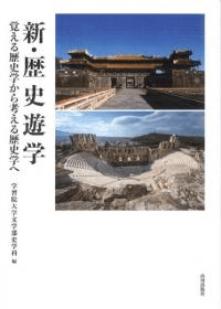 新・歴史遊学 覚える歴史学から考える歴史学へ