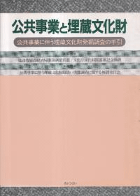 公共事業と埋蔵文化財 公共事業に伴う埋蔵文化財発掘調査の手引き