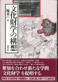 文化財学の構想