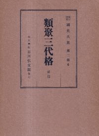 類聚三代格 前・後篇 2冊セット
