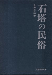 石塔の民俗