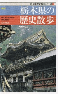 新版 栃木県の歴史散歩