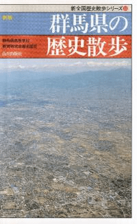 新版 群馬県の歴史散歩