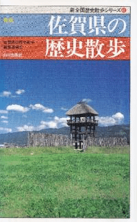 新版 佐賀県の歴史散歩
