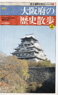 新版 大阪府の歴史散歩 上下 2冊セット