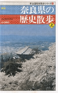 新版 奈良県の歴史散歩 上下 2冊セット