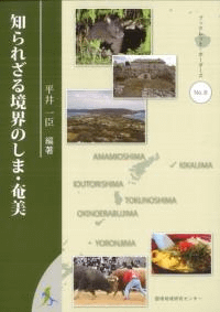 知られざる境界のしま・奄美