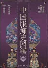 中国服飾史図鑑 第4巻