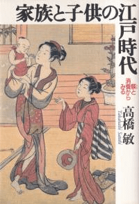 家族と子供の江戸時代 : 躾と消費からみる